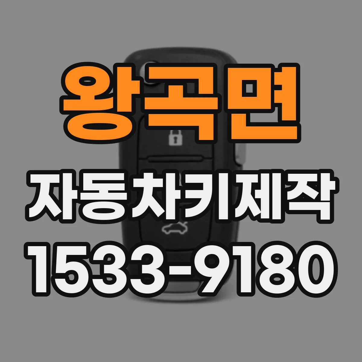 왕곡면 자동차키제작