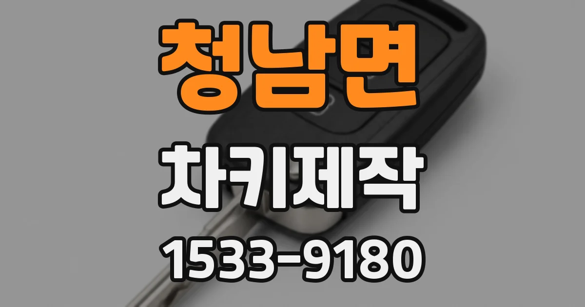 청남면 차키제작