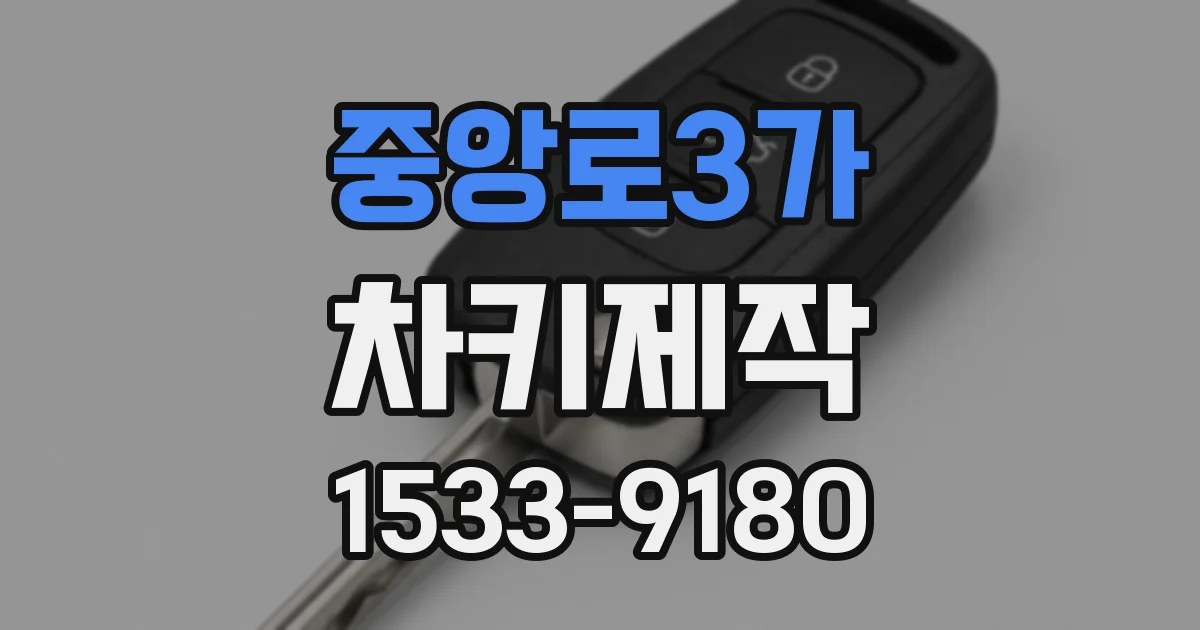 중앙로3가 차키제작