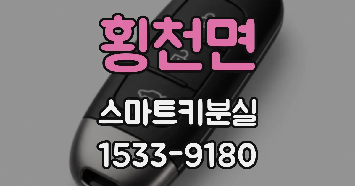 횡천면 스마트키분실