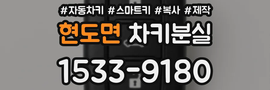 현도면 차키분실