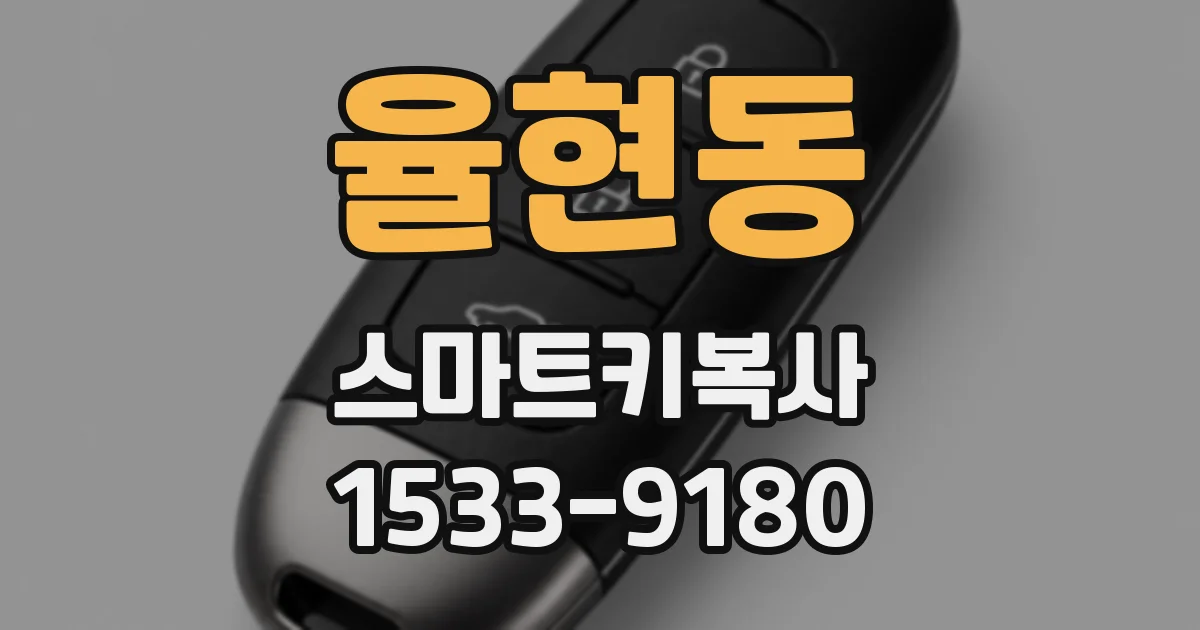 율현동 스마트키복사