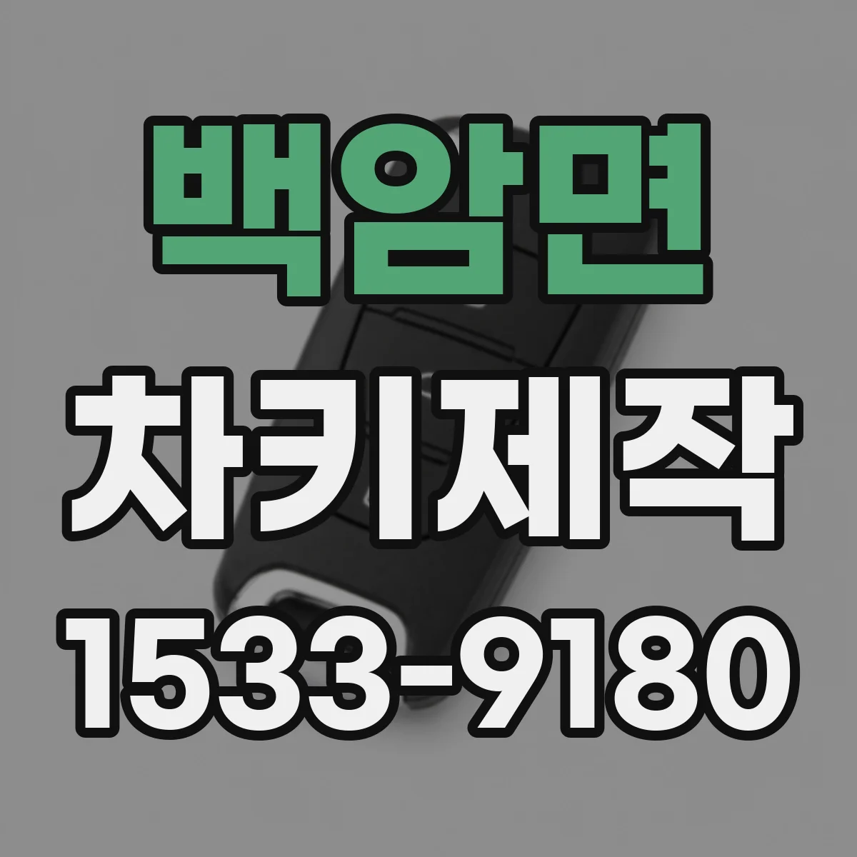 백암면 차키제작