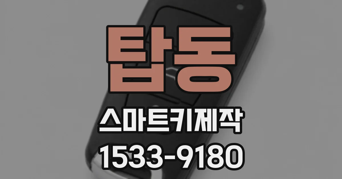 탑동 스마트키제작