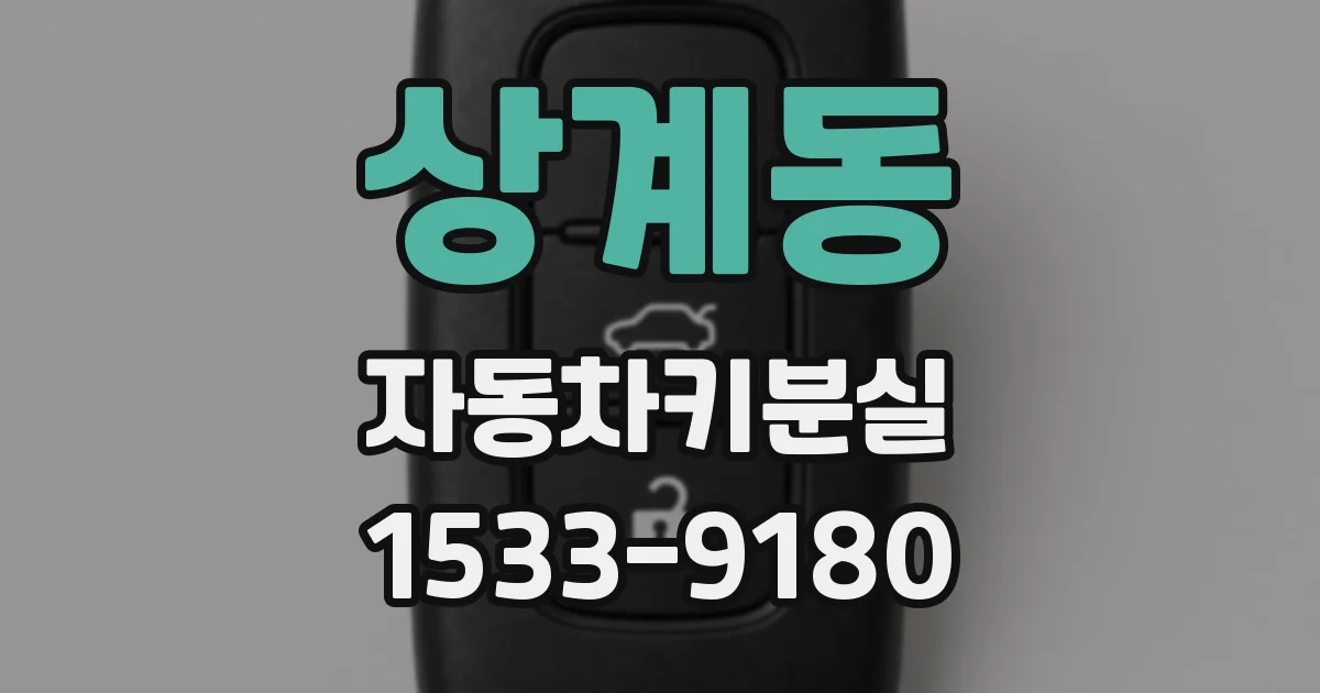 상계동 자동차키분실