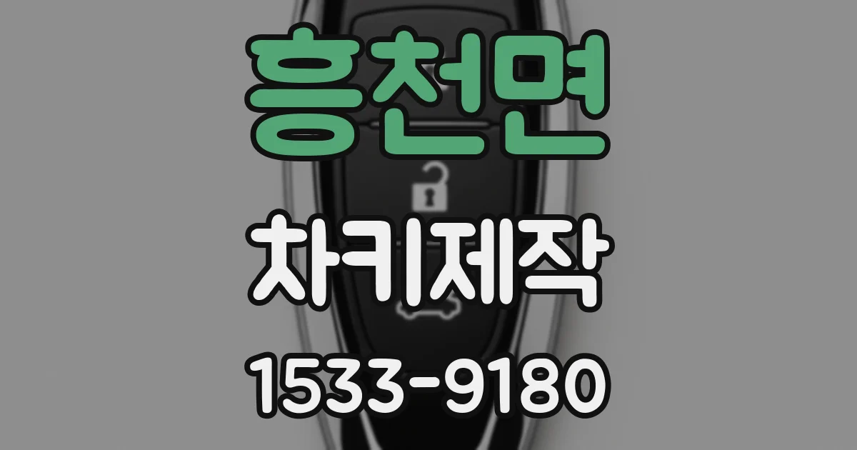 흥천면 차키제작