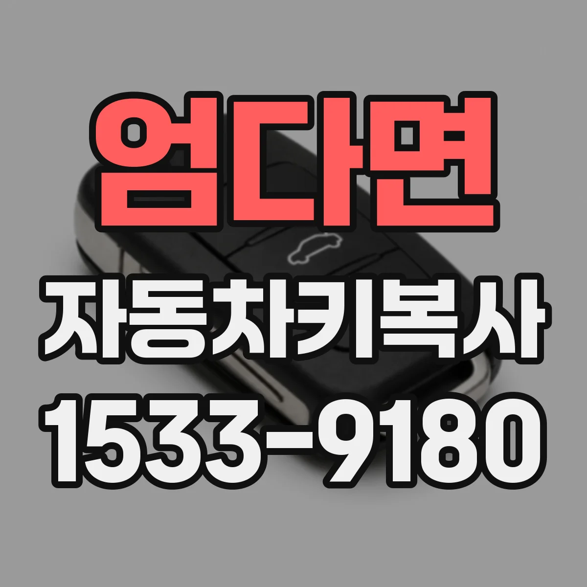엄다면 자동차키복사