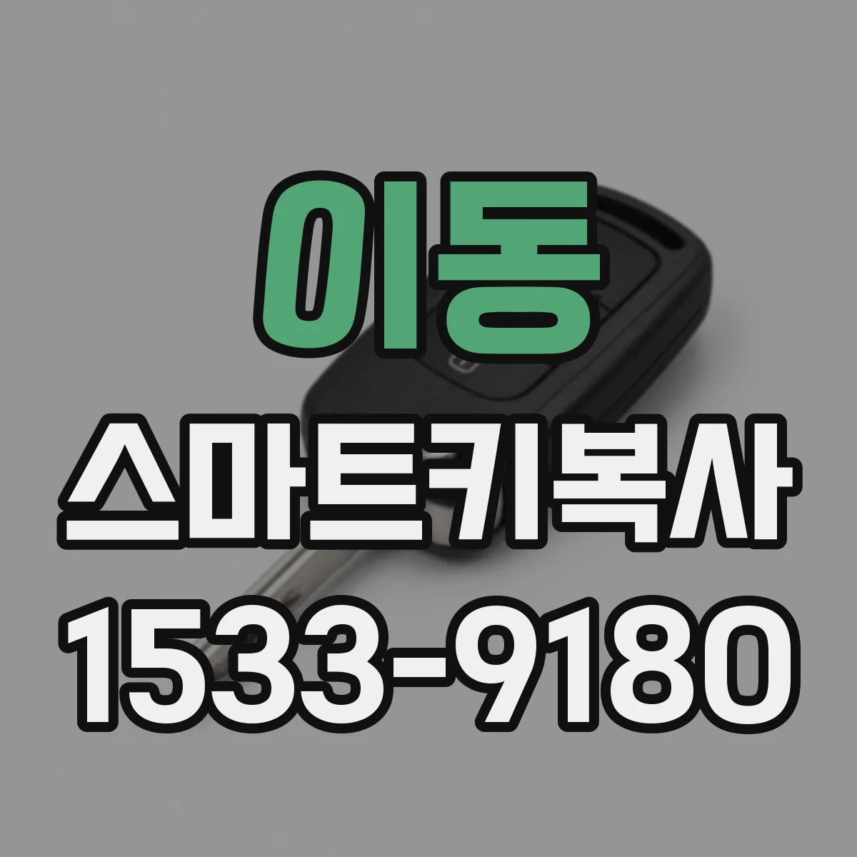 이동 스마트키복사