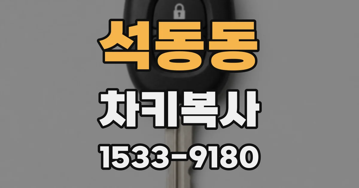 석동동 차키복사