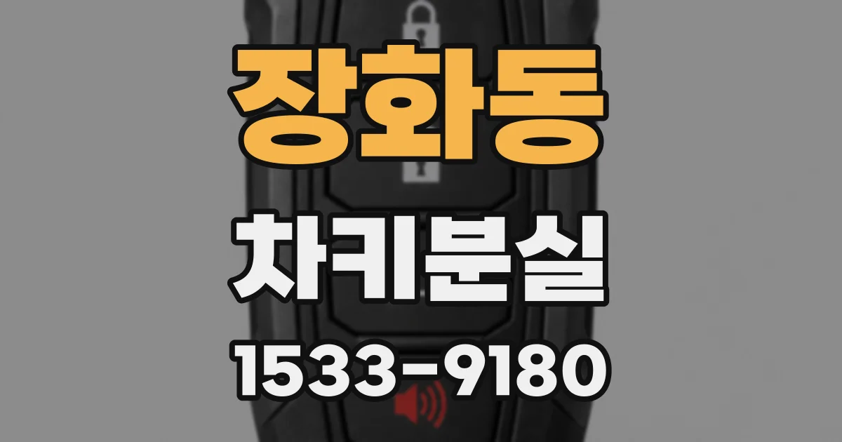 장화동 차키분실