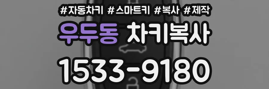 우두동 차키복사