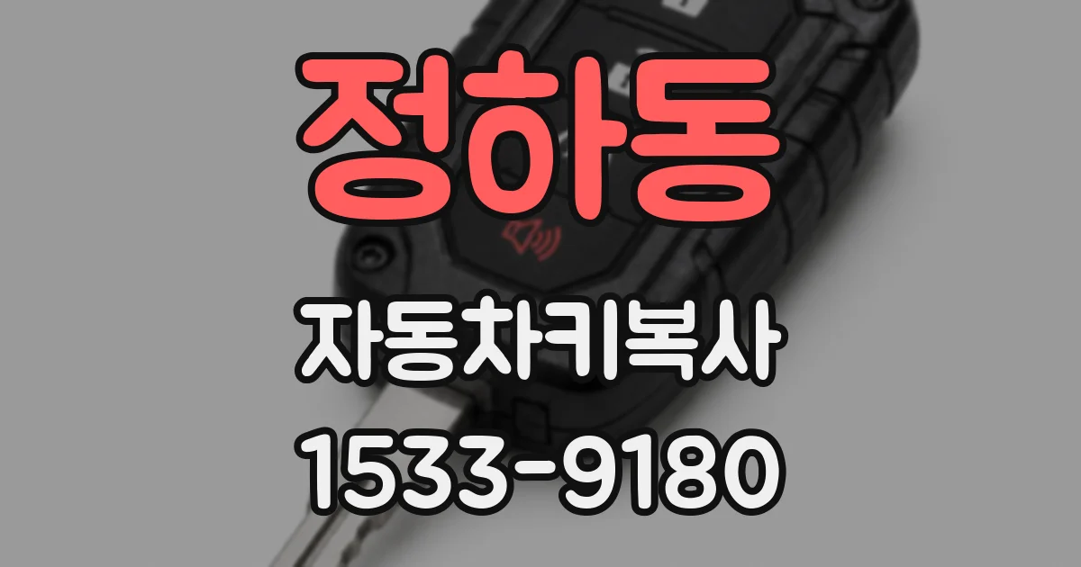 정하동 자동차키복사