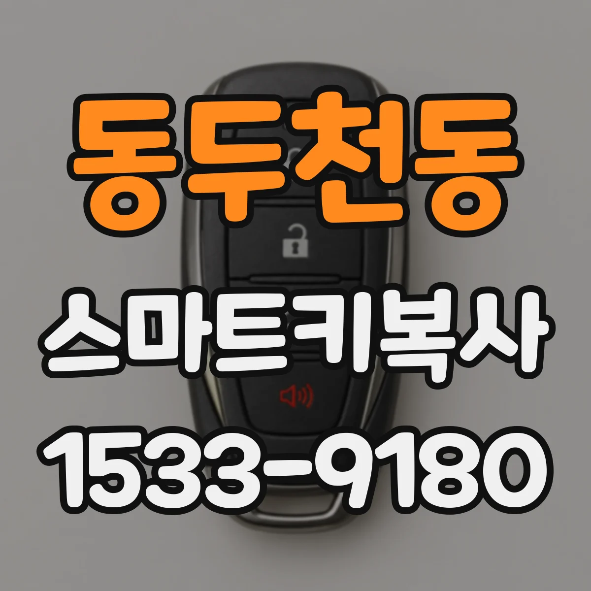 동두천동 스마트키복사
