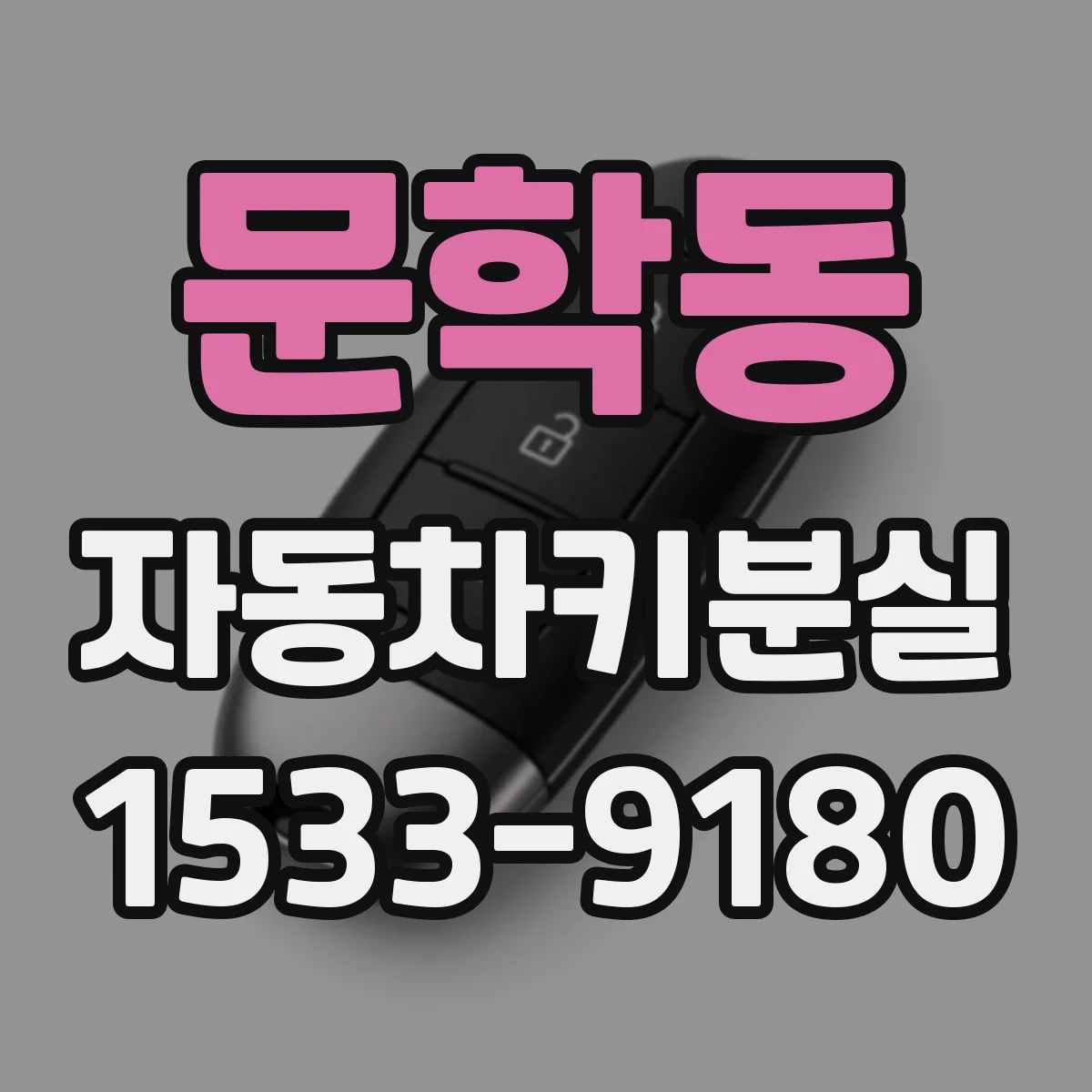 문학동 자동차키분실