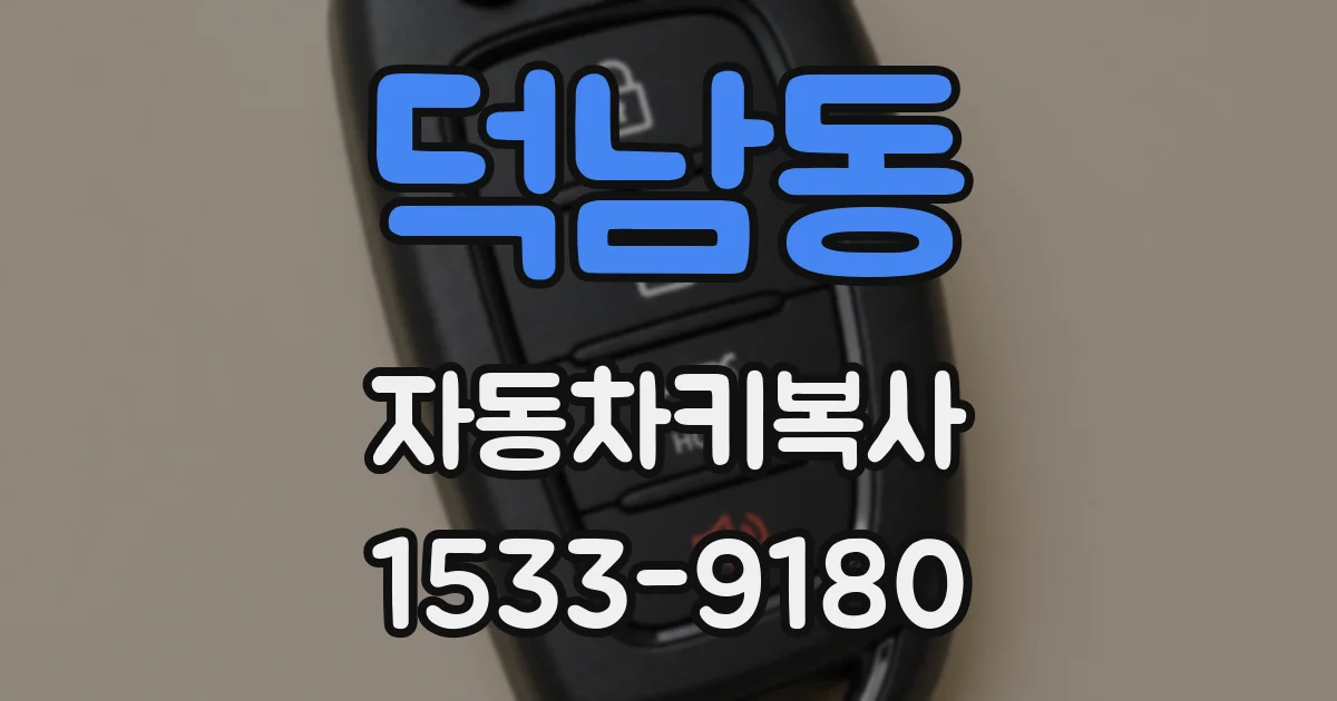 덕남동 자동차키복사