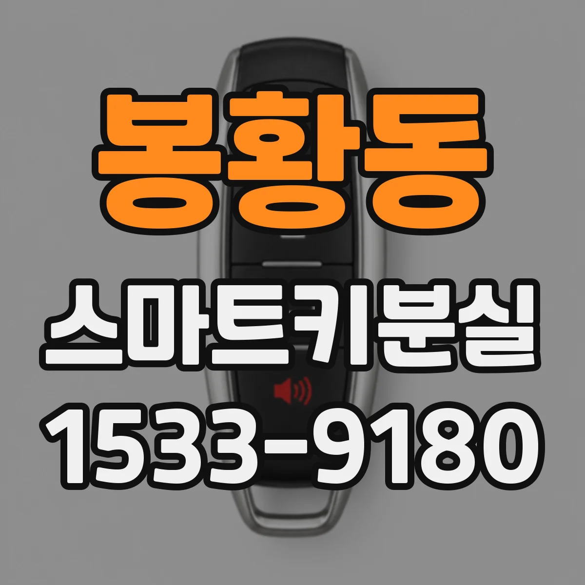 봉황동 스마트키분실