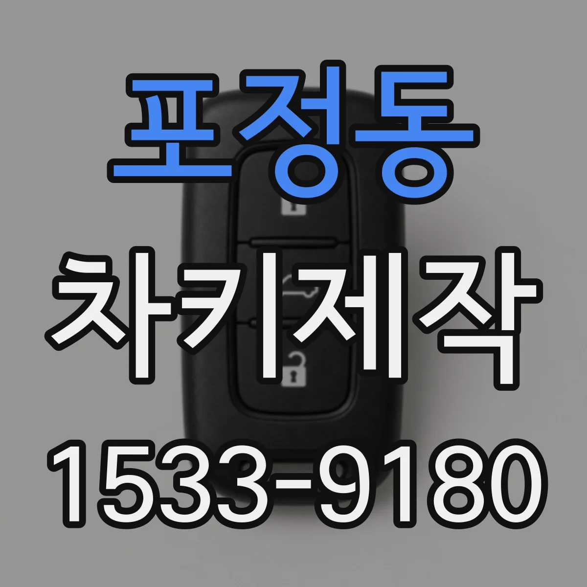 포정동 차키제작