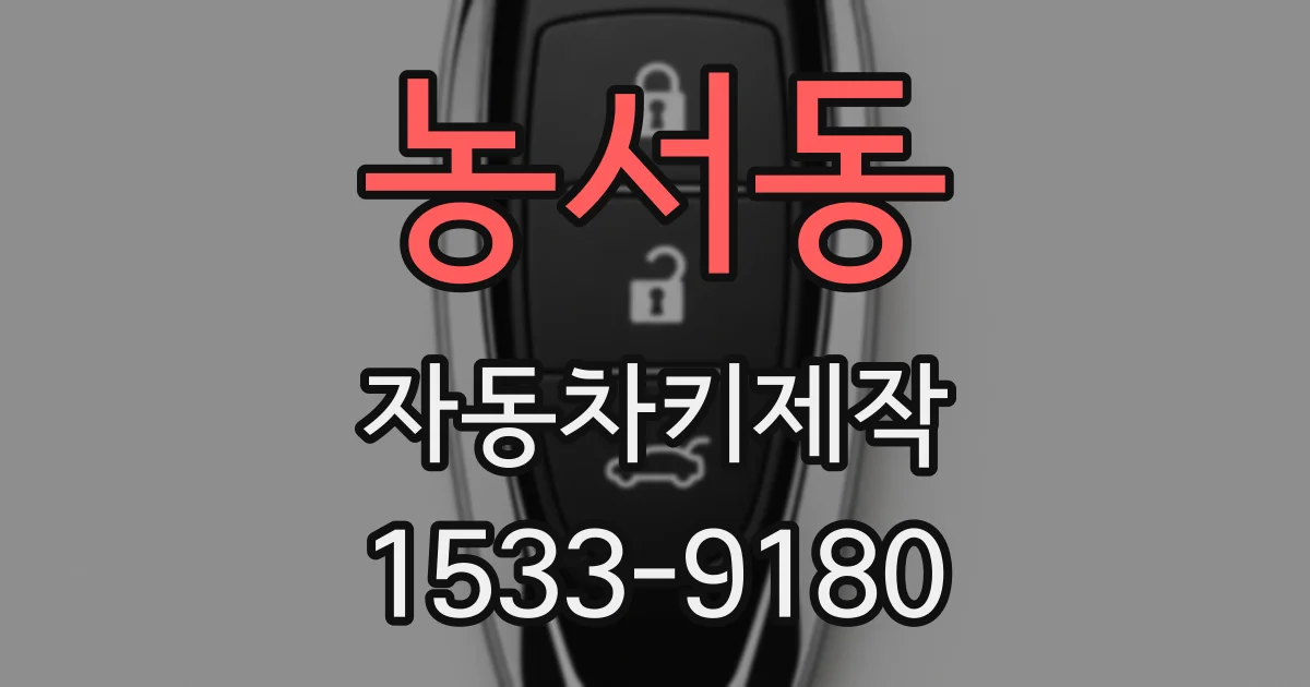 농서동 자동차키제작