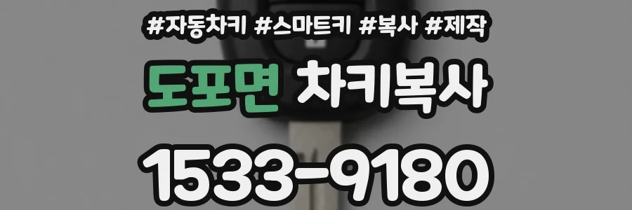 도포면 차키복사