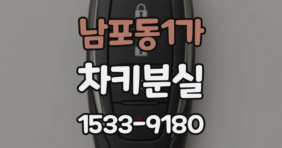 남포동1가 차키분실