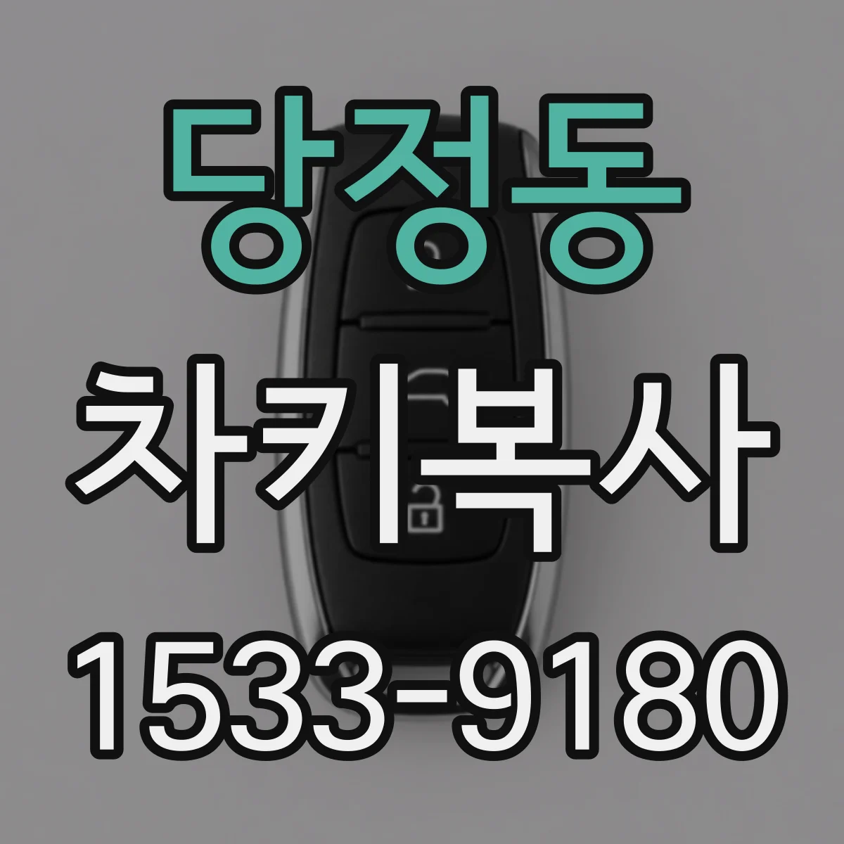 당정동 차키복사