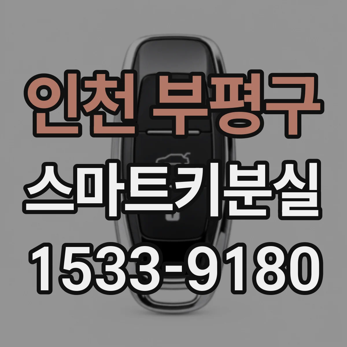 인천 부평구 스마트키분실