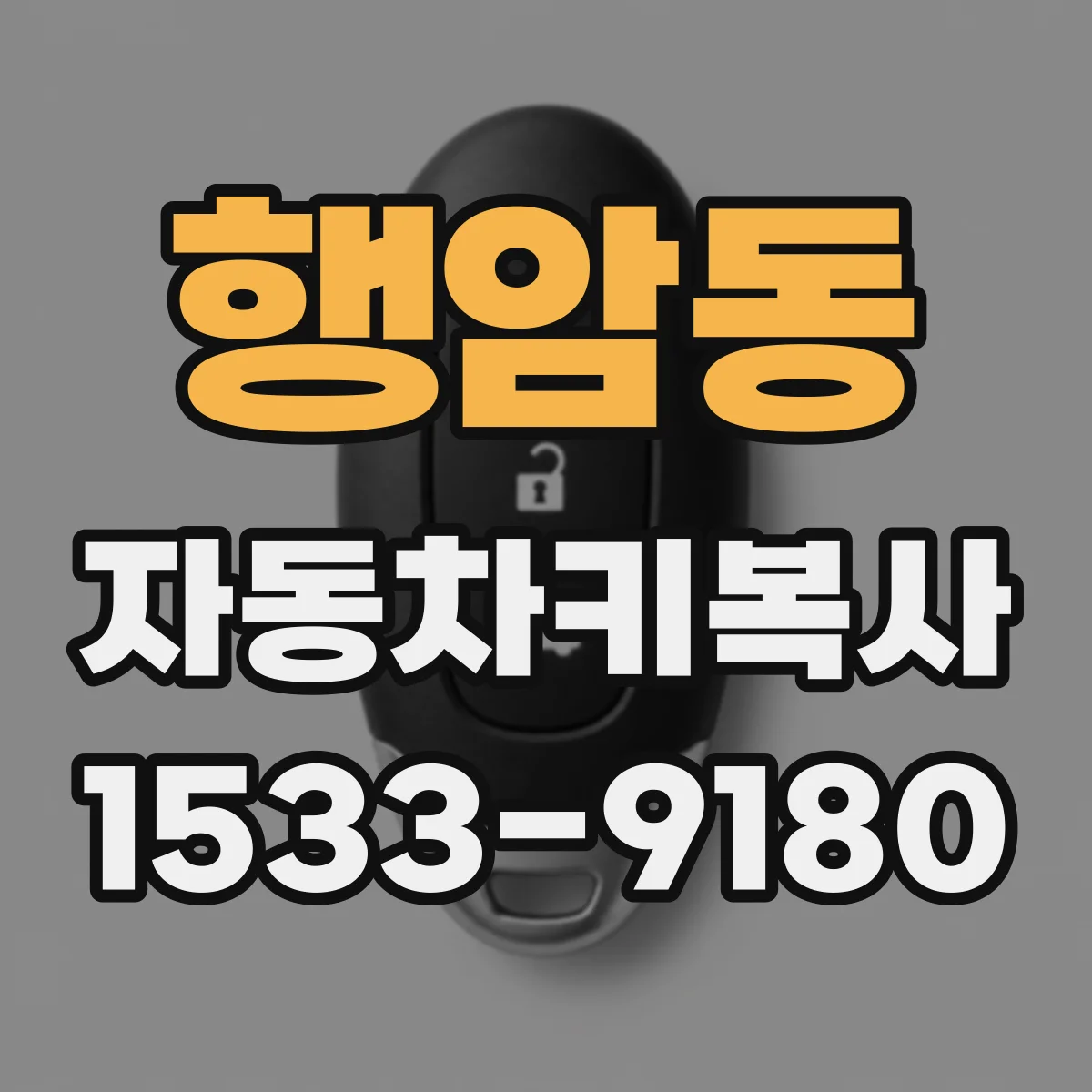 행암동 자동차키복사