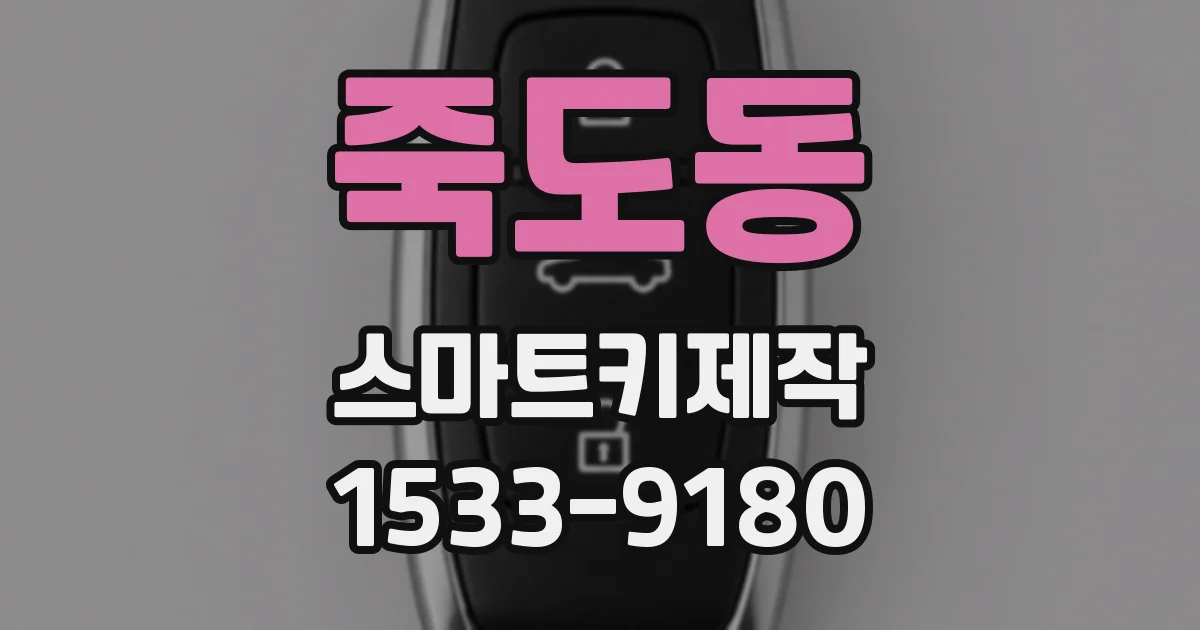 죽도동 스마트키제작
