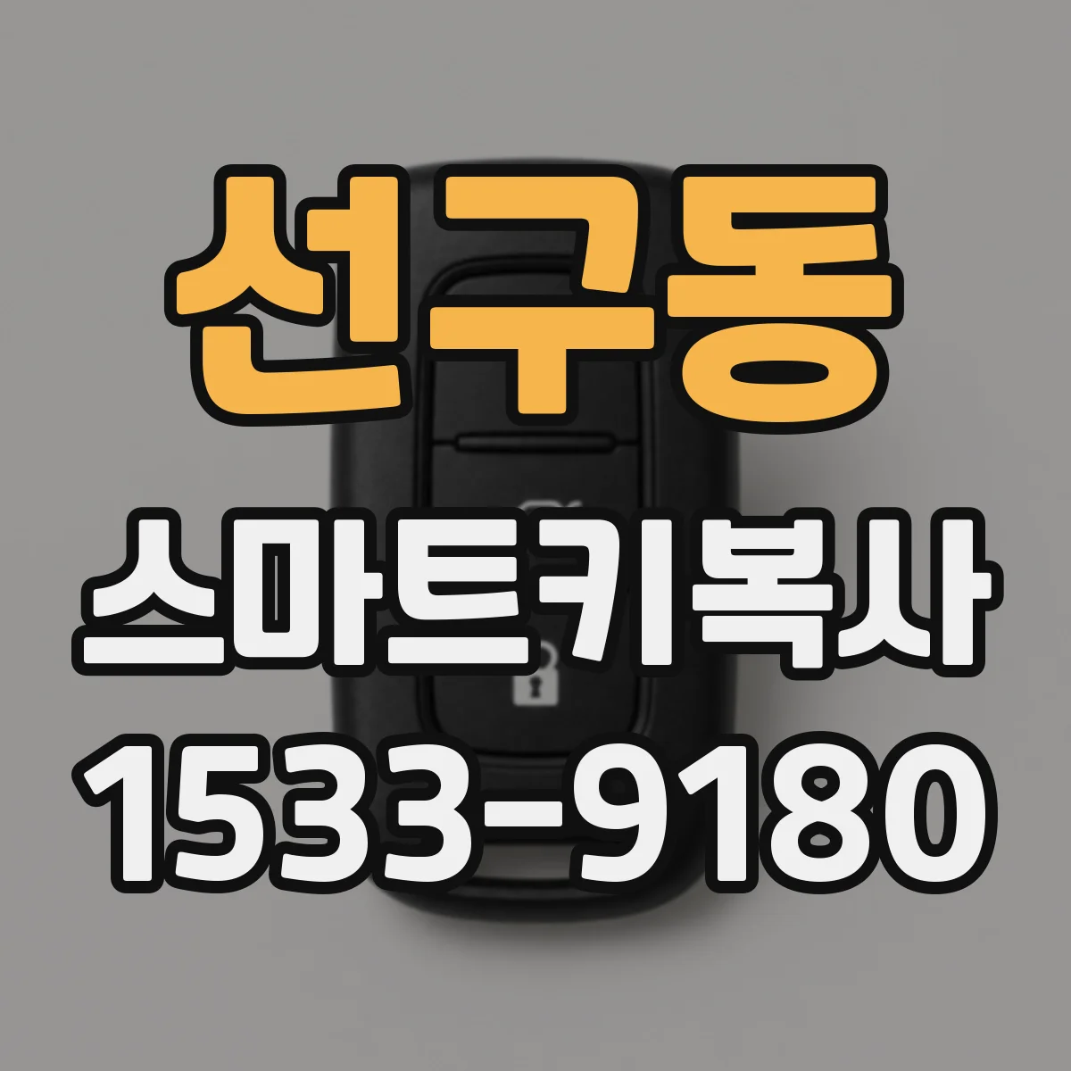 선구동 스마트키복사