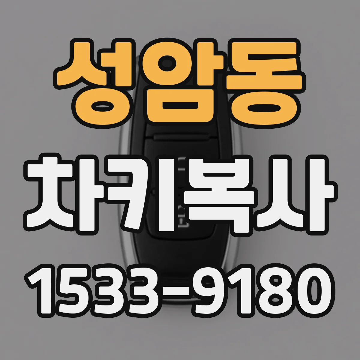 성암동 차키복사