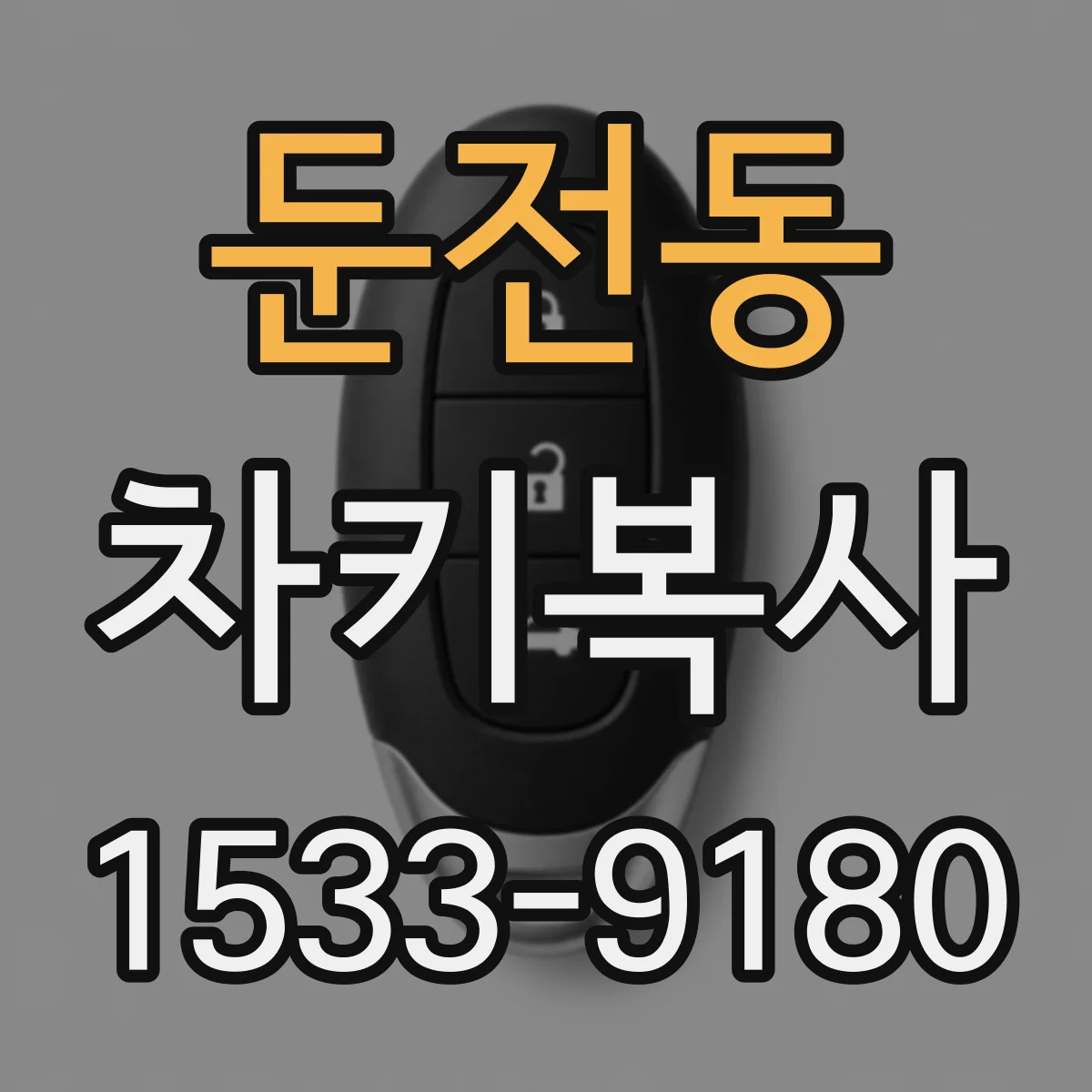 둔전동 차키복사
