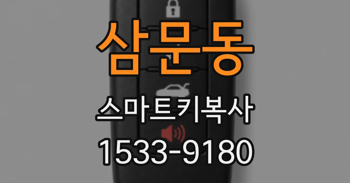 삼문동 스마트키복사