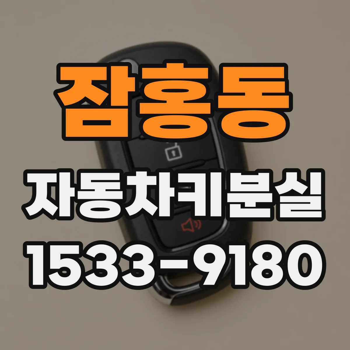 잠홍동 자동차키분실