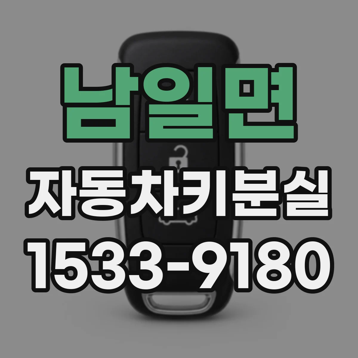 남일면 자동차키분실
