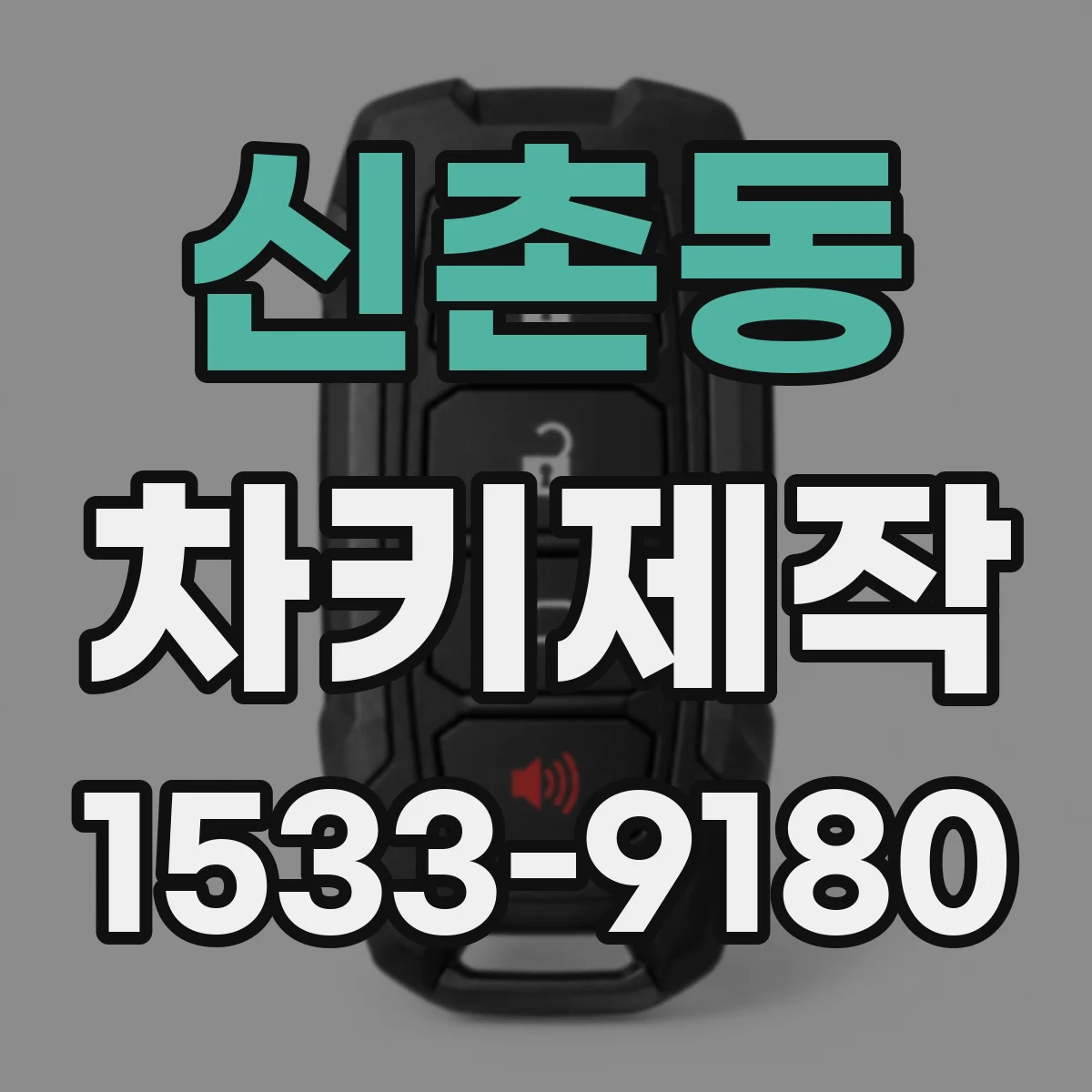신촌동 차키제작