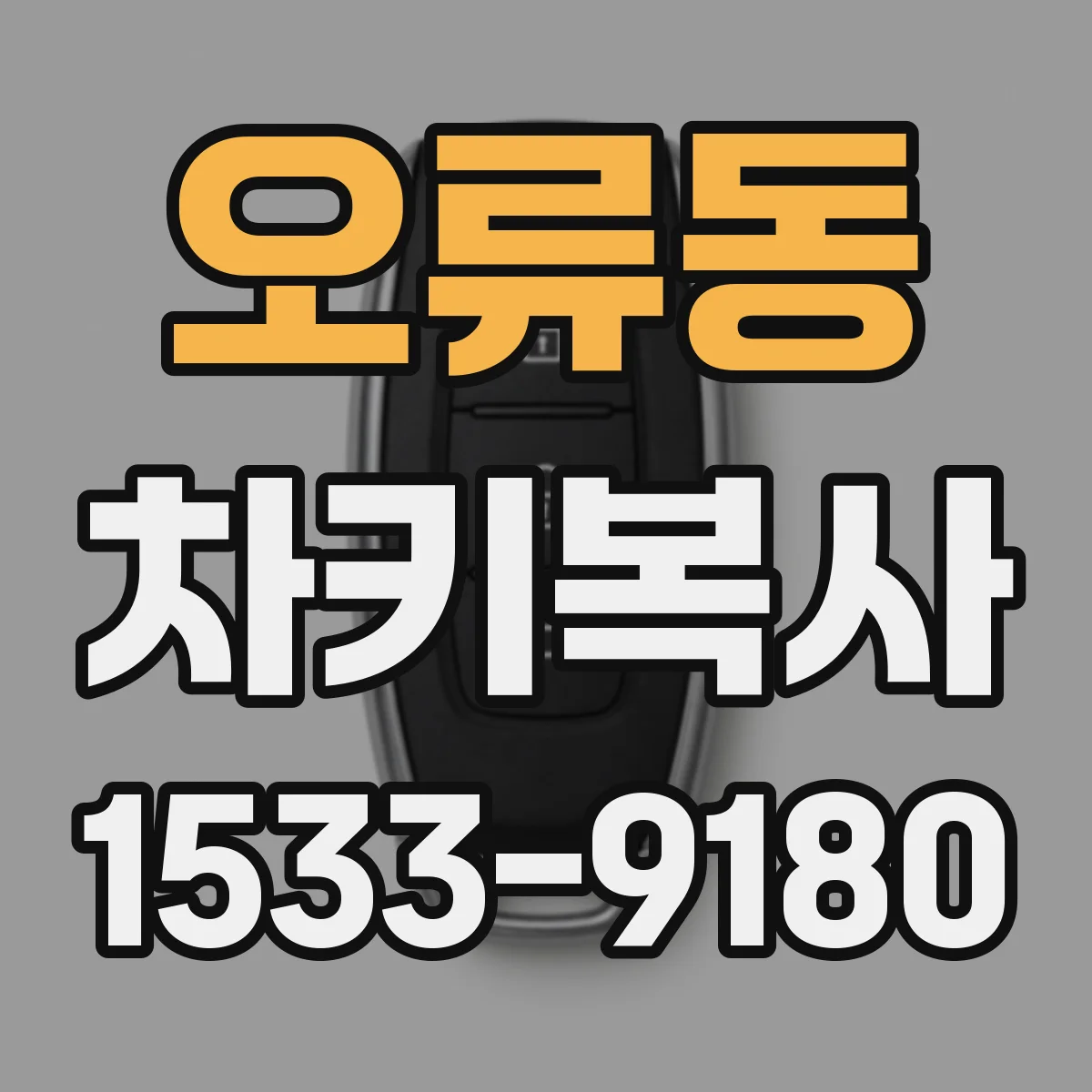 오류동 차키복사