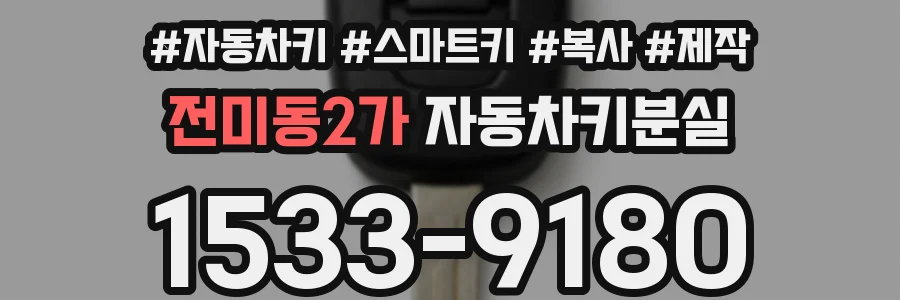 전미동2가 자동차키분실