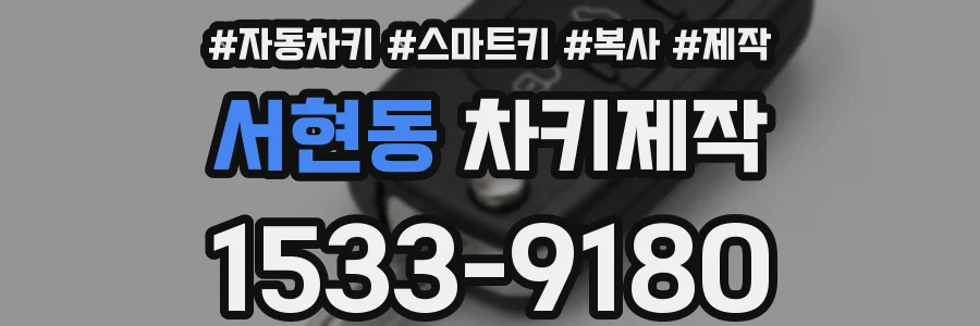 서현동 차키제작