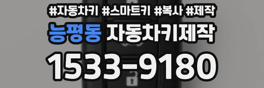 능평동 자동차키제작