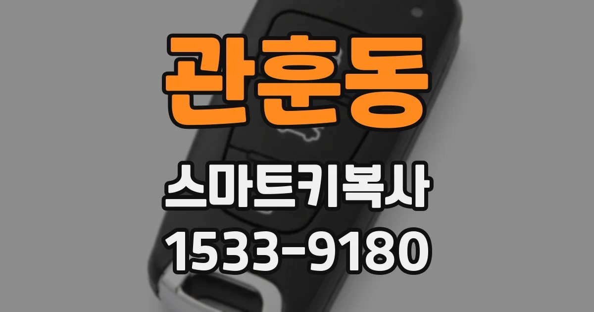 관훈동 스마트키복사