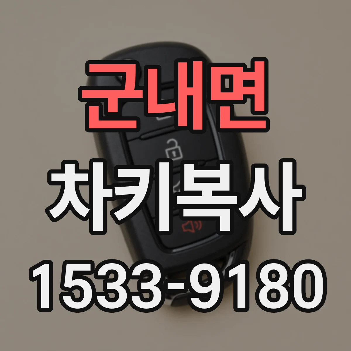 군내면 차키복사