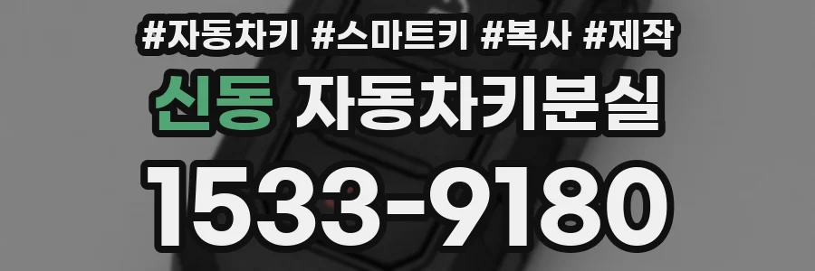 신동 자동차키분실