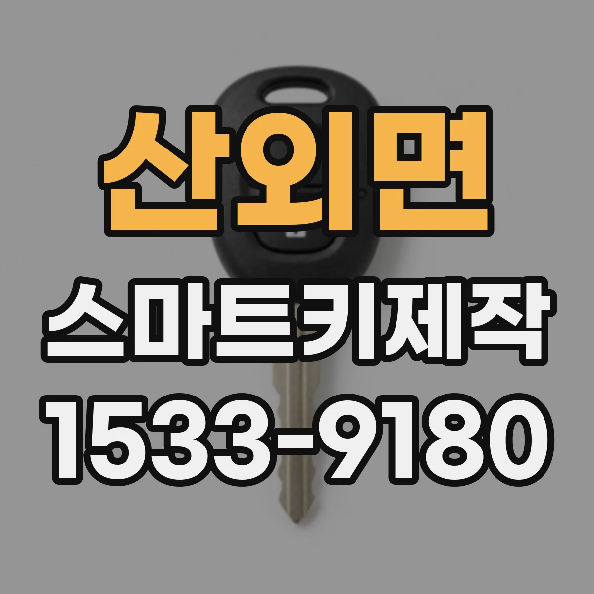 산외면 스마트키제작