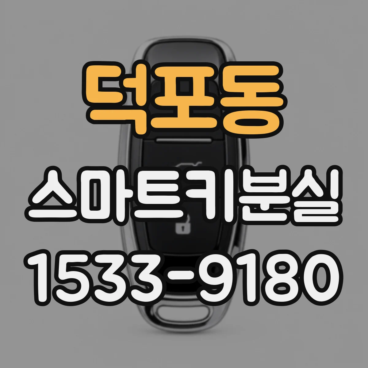 덕포동 스마트키분실