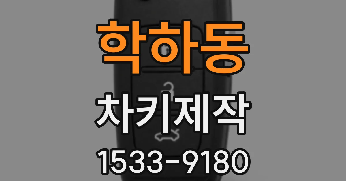 학하동 차키제작