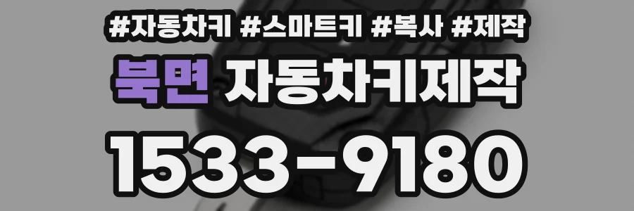 북면 자동차키제작