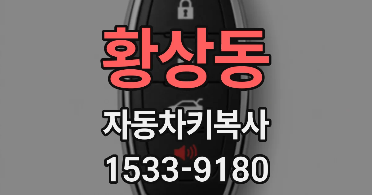 황상동 자동차키복사