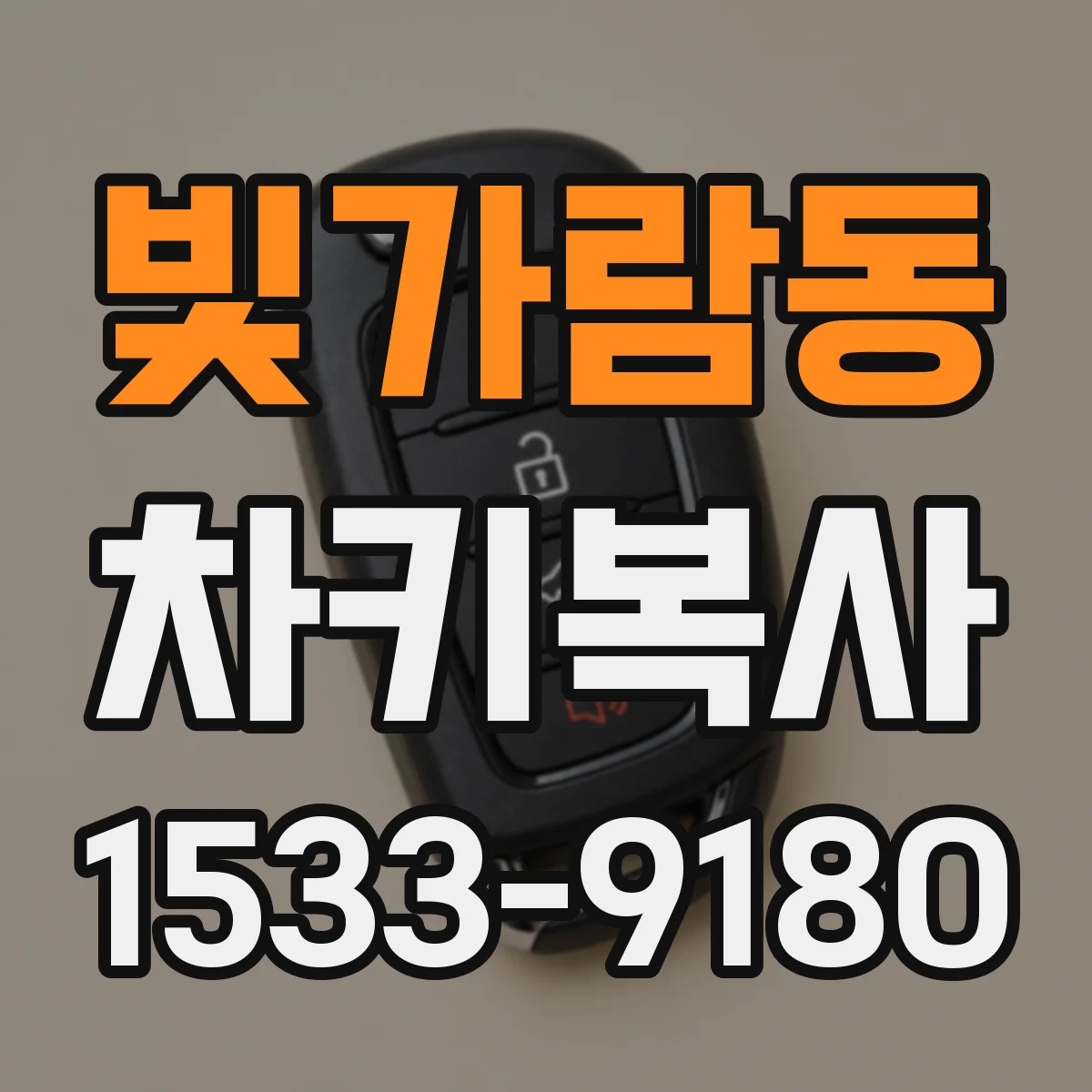 빛가람동 차키복사