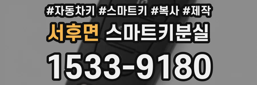 서후면 스마트키분실