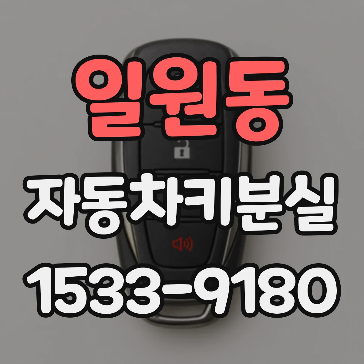 일원동 자동차키분실